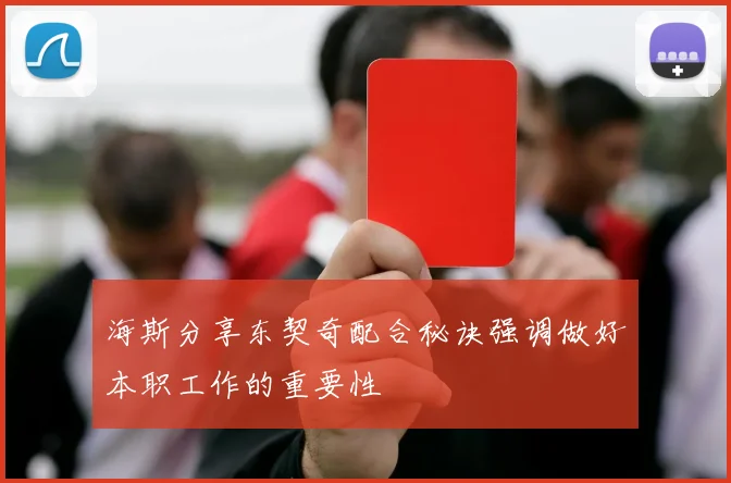 海斯分享东契奇配合秘诀强调做好本职工作的重要性