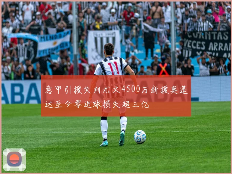 意甲引援失利尤文4500万新援奥蓬达至今零进球损失超三亿