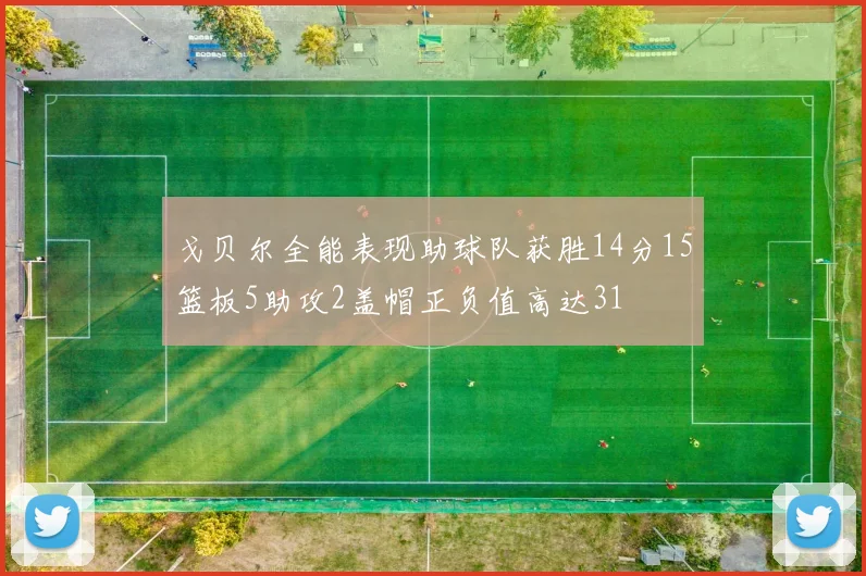 戈贝尔全能表现助球队获胜14分15篮板5助攻2盖帽正负值高达31