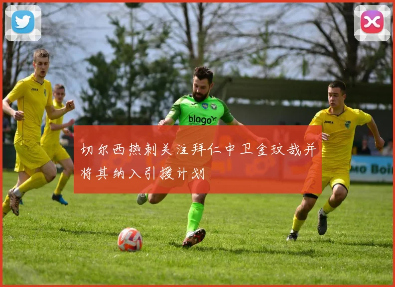 切尔西热刺关注拜仁中卫金玟哉并将其纳入引援计划