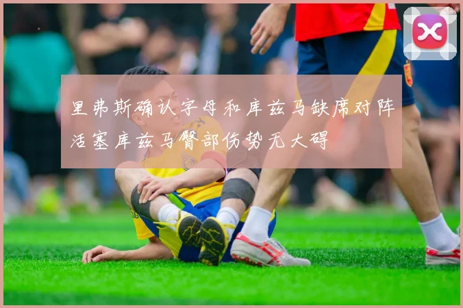 里弗斯确认字母和库兹马缺席对阵活塞库兹马臀部伤势无大碍
