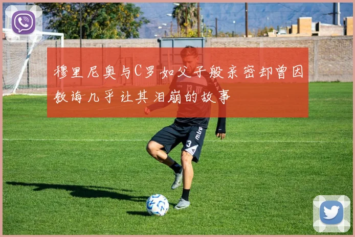 穆里尼奥与C罗如父子般亲密却曾因教诲几乎让其泪崩的故事