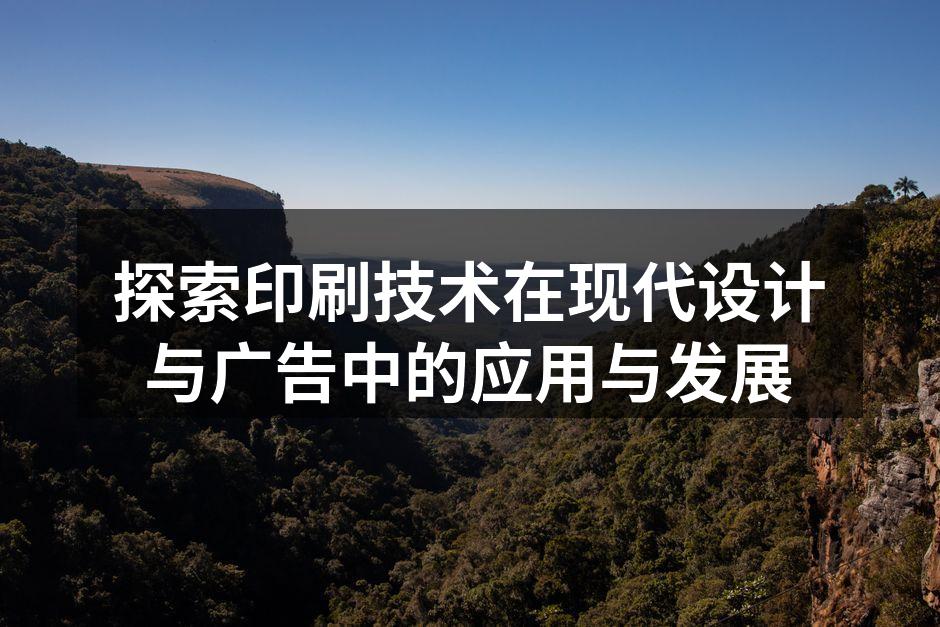 现代印刷技术的应用实例