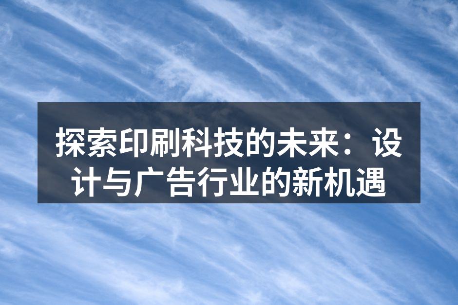 印刷科技的演变与发展